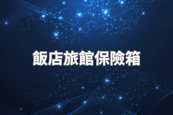 飯店旅館保險箱 B2B 採購指南 2026，客房規格需求批量採購維護 SOP